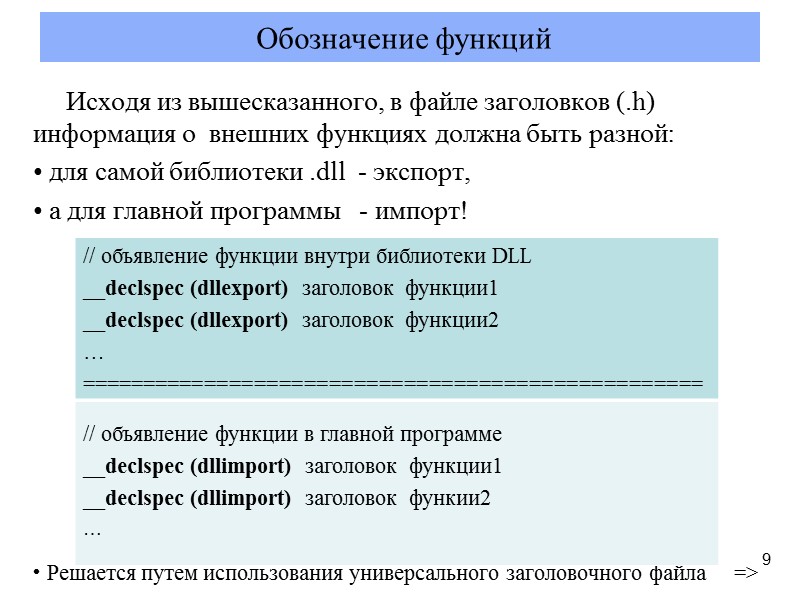 Исходя из вышесказанного, в файле заголовков (.h) информация о  внешних функциях должна быть